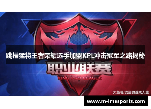 跳槽猛将王者荣耀选手加盟KPL冲击冠军之路揭秘