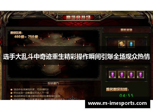 选手大乱斗中奇迹重生精彩操作瞬间引爆全场观众热情