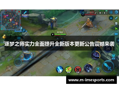 逐梦之师实力全面提升全新版本更新公告震撼来袭
