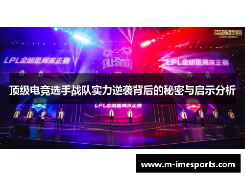 顶级电竞选手战队实力逆袭背后的秘密与启示分析
