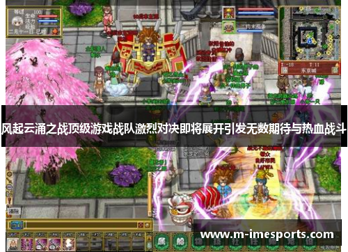 风起云涌之战顶级游戏战队激烈对决即将展开引发无数期待与热血战斗