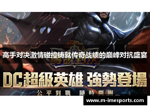 高手对决激情碰撞铸就传奇战绩的巅峰对抗盛宴