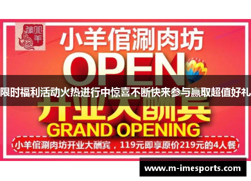 限时福利活动火热进行中惊喜不断快来参与赢取超值好礼