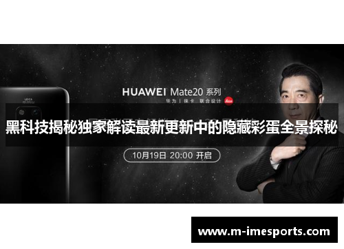 黑科技揭秘独家解读最新更新中的隐藏彩蛋全景探秘