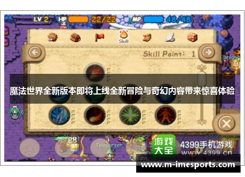 魔法世界全新版本即将上线全新冒险与奇幻内容带来惊喜体验