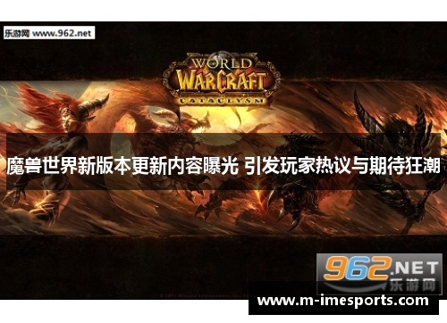 魔兽世界新版本更新内容曝光 引发玩家热议与期待狂潮
