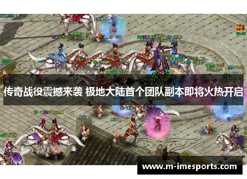 传奇战役震撼来袭 极地大陆首个团队副本即将火热开启
