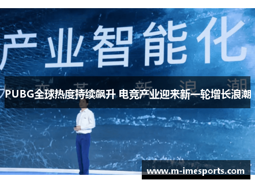 PUBG全球热度持续飙升 电竞产业迎来新一轮增长浪潮