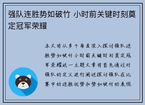 强队连胜势如破竹 小时前关键时刻奠定冠军荣耀
