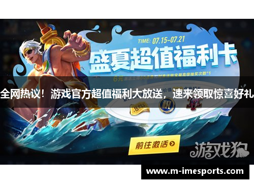 全网热议！游戏官方超值福利大放送，速来领取惊喜好礼