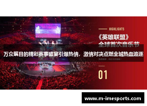 万众瞩目的精彩赛事盛宴引爆热情，激情对决点燃全城热血追逐