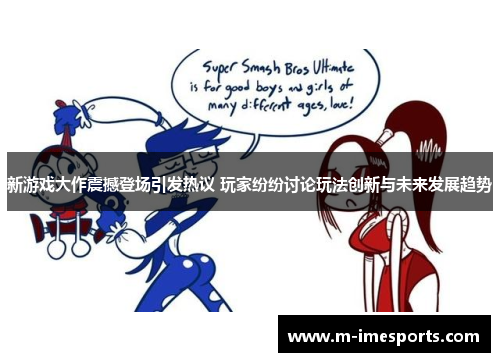 新游戏大作震撼登场引发热议 玩家纷纷讨论玩法创新与未来发展趋势