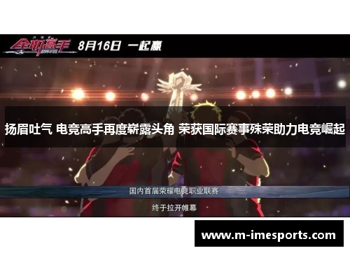 扬眉吐气 电竞高手再度崭露头角 荣获国际赛事殊荣助力电竞崛起