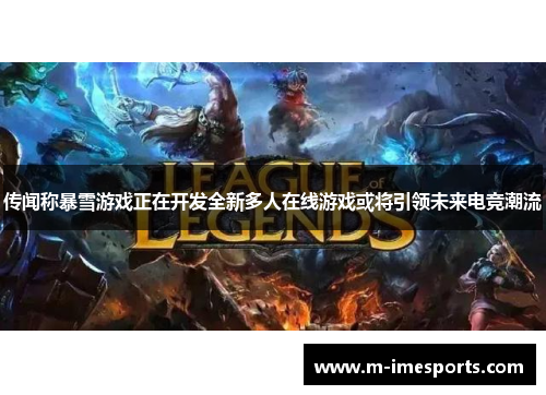 传闻称暴雪游戏正在开发全新多人在线游戏或将引领未来电竞潮流