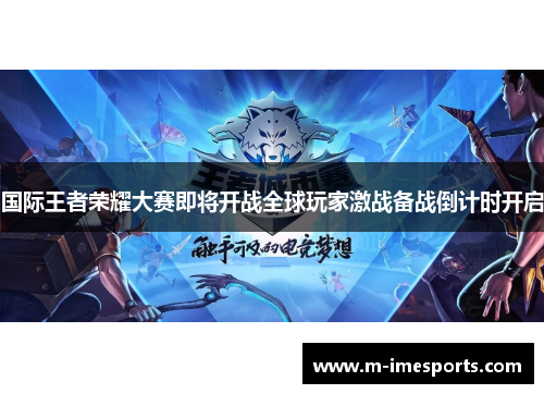 国际王者荣耀大赛即将开战全球玩家激战备战倒计时开启