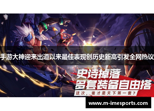 手游大神迎来出道以来最佳表现创历史新高引发全网热议