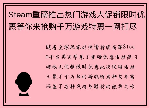 Steam重磅推出热门游戏大促销限时优惠等你来抢购千万游戏特惠一网打尽