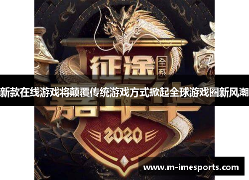 新款在线游戏将颠覆传统游戏方式掀起全球游戏圈新风潮