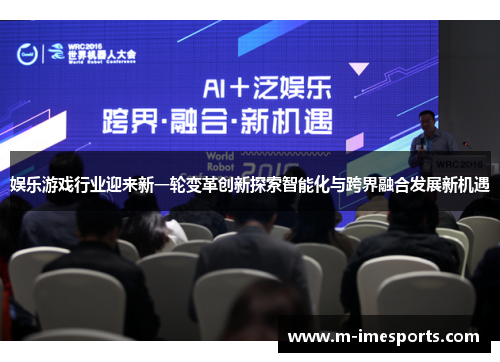 娱乐游戏行业迎来新一轮变革创新探索智能化与跨界融合发展新机遇