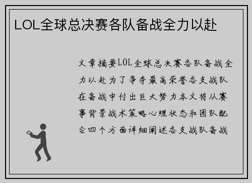 LOL全球总决赛各队备战全力以赴