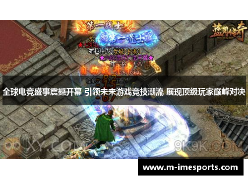 全球电竞盛事震撼开幕 引领未来游戏竞技潮流 展现顶级玩家巅峰对决
