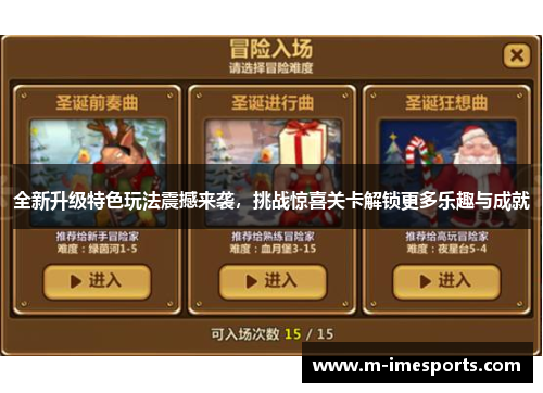全新升级特色玩法震撼来袭，挑战惊喜关卡解锁更多乐趣与成就