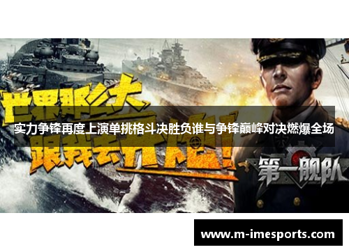 实力争锋再度上演单挑格斗决胜负谁与争锋巅峰对决燃爆全场