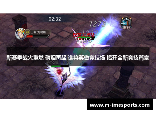 新赛季战火重燃 硝烟再起 谁将笑傲竞技场 揭开全新竞技篇章