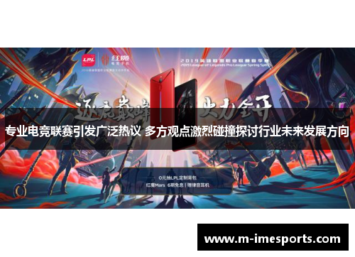 专业电竞联赛引发广泛热议 多方观点激烈碰撞探讨行业未来发展方向