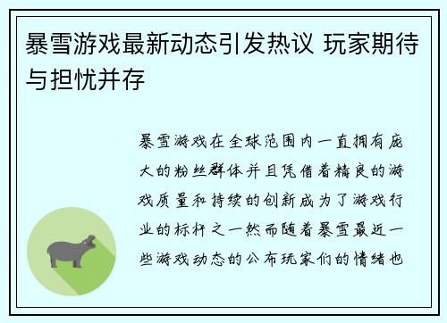 暴雪游戏最新动态引发热议 玩家期待与担忧并存