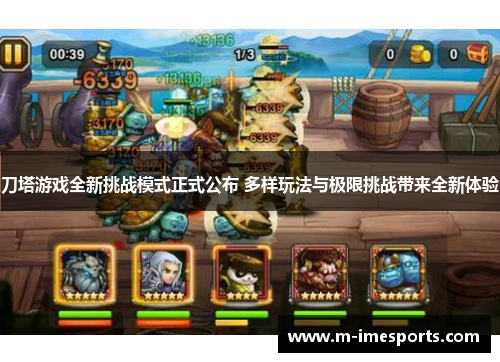刀塔游戏全新挑战模式正式公布 多样玩法与极限挑战带来全新体验