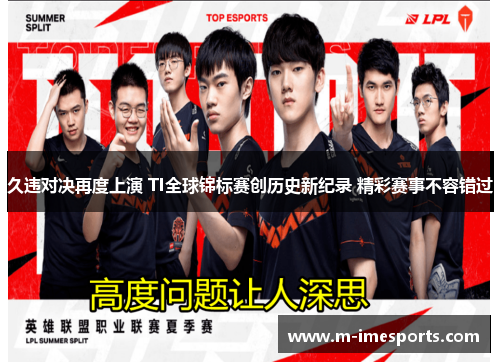 久违对决再度上演 TI全球锦标赛创历史新纪录 精彩赛事不容错过