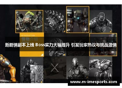新剧情副本上线 Boss实力大幅提升 引发玩家热议与挑战激情