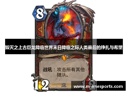 毁灭之上古巨龙降临世界末日降临之际人类最后的挣扎与希望