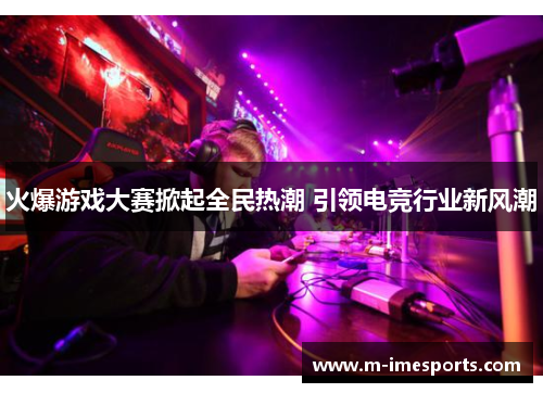 火爆游戏大赛掀起全民热潮 引领电竞行业新风潮