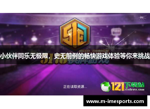 小伙伴同乐无极限，史无前例的畅快游戏体验等你来挑战