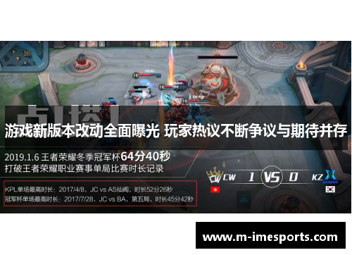 游戏新版本改动全面曝光 玩家热议不断争议与期待并存