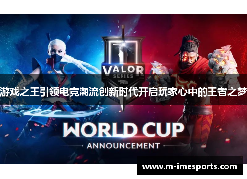 游戏之王引领电竞潮流创新时代开启玩家心中的王者之梦