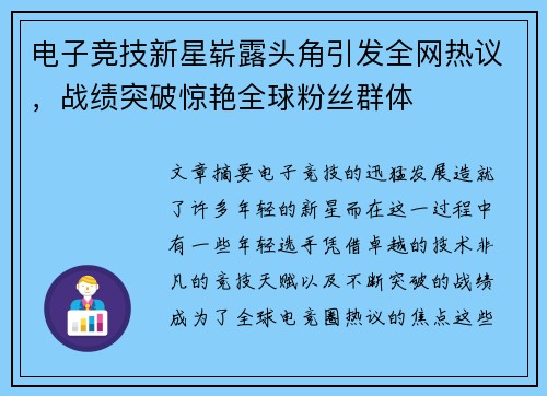 电子竞技新星崭露头角引发全网热议，战绩突破惊艳全球粉丝群体