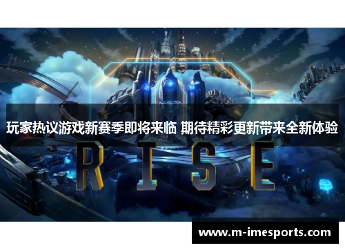 玩家热议游戏新赛季即将来临 期待精彩更新带来全新体验
