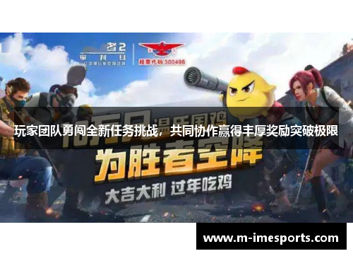 玩家团队勇闯全新任务挑战，共同协作赢得丰厚奖励突破极限