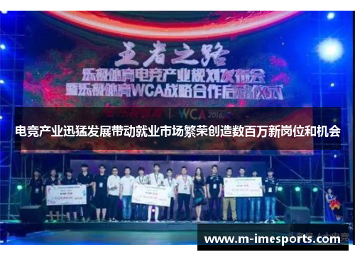 电竞产业迅猛发展带动就业市场繁荣创造数百万新岗位和机会