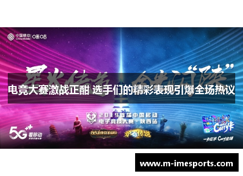 电竞大赛激战正酣 选手们的精彩表现引爆全场热议
