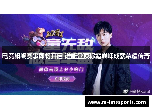 电竞旗舰赛事即将开启 谁能登顶称霸巅峰成就荣耀传奇