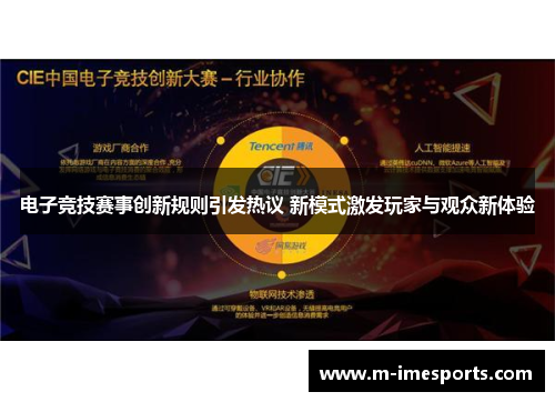 电子竞技赛事创新规则引发热议 新模式激发玩家与观众新体验