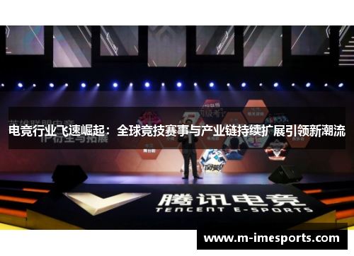 电竞行业飞速崛起：全球竞技赛事与产业链持续扩展引领新潮流