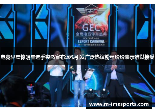 电竞界震惊明星选手突然宣布退役引发广泛热议粉丝纷纷表示难以接受