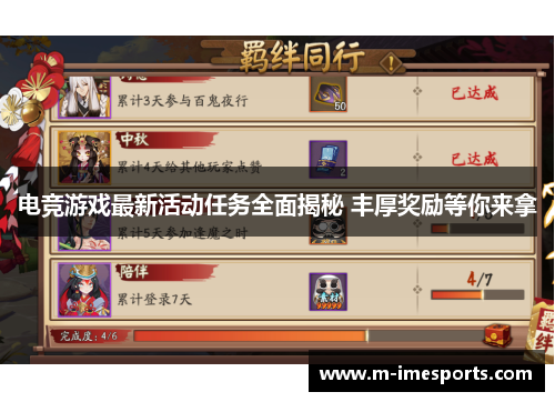 电竞游戏最新活动任务全面揭秘 丰厚奖励等你来拿