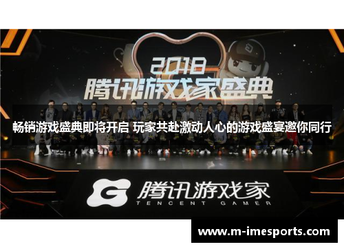 畅销游戏盛典即将开启 玩家共赴激动人心的游戏盛宴邀你同行