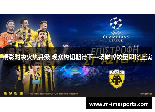 精彩对决火热升级 观众热切期待下一场巅峰较量即将上演